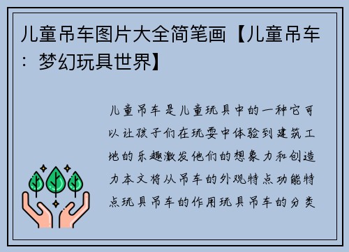 儿童吊车图片大全简笔画【儿童吊车：梦幻玩具世界】
