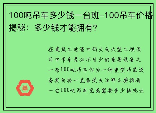 100吨吊车多少钱一台班-100吊车价格揭秘：多少钱才能拥有？