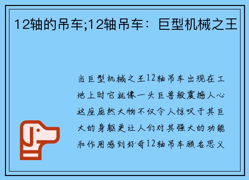 12轴的吊车;12轴吊车：巨型机械之王