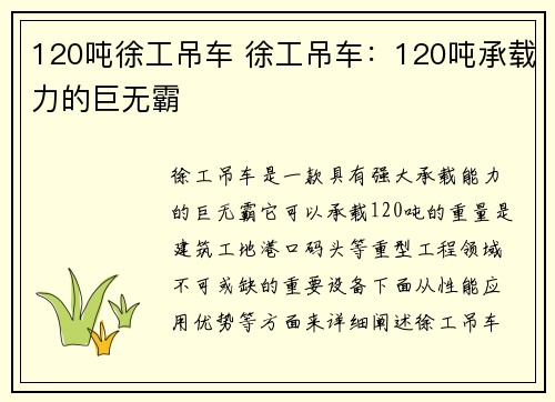 120吨徐工吊车 徐工吊车：120吨承载力的巨无霸
