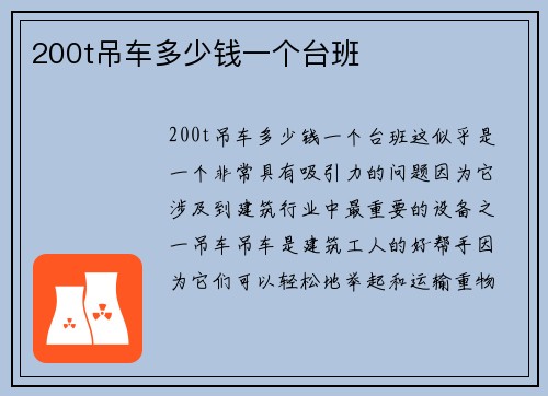 200t吊车多少钱一个台班