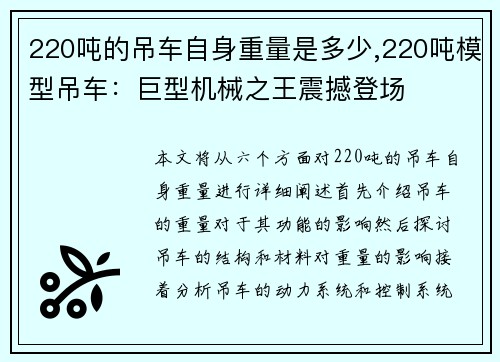 220吨的吊车自身重量是多少,220吨模型吊车：巨型机械之王震撼登场