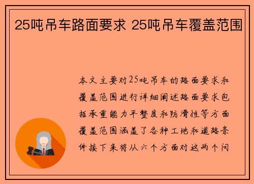 25吨吊车路面要求 25吨吊车覆盖范围