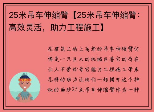 25米吊车伸缩臂【25米吊车伸缩臂：高效灵活，助力工程施工】