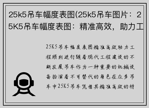 25k5吊车幅度表图(25k5吊车图片：25K5吊车幅度表图：精准高效，助力工程顺利进行)