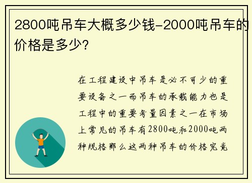 2800吨吊车大概多少钱-2000吨吊车的价格是多少？