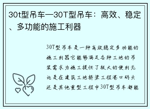 30t型吊车—30T型吊车：高效、稳定、多功能的施工利器
