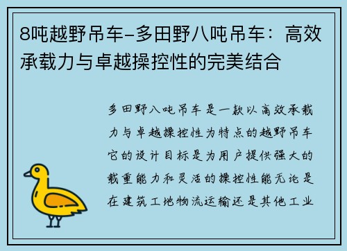 8吨越野吊车-多田野八吨吊车：高效承载力与卓越操控性的完美结合