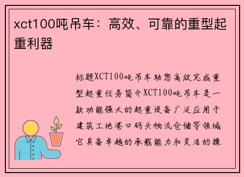 xct100吨吊车：高效、可靠的重型起重利器