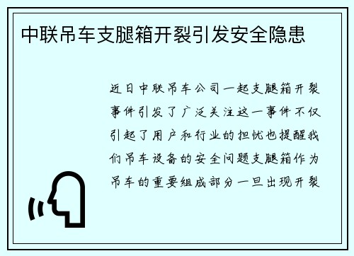 中联吊车支腿箱开裂引发安全隐患