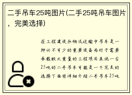 二手吊车25吨图片(二手25吨吊车图片，完美选择)