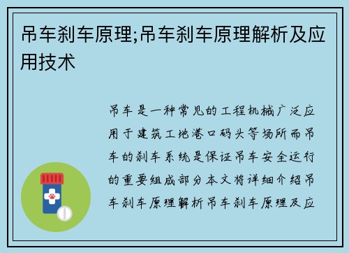 吊车刹车原理;吊车刹车原理解析及应用技术