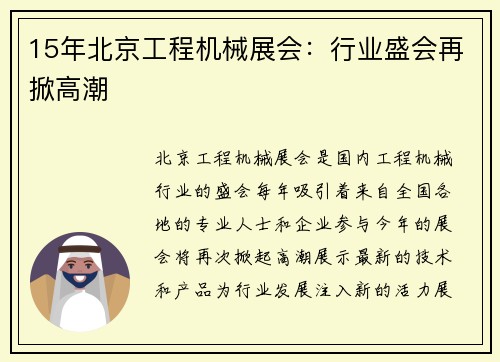 15年北京工程机械展会：行业盛会再掀高潮