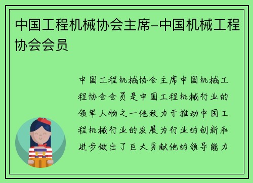 中国工程机械协会主席-中国机械工程协会会员