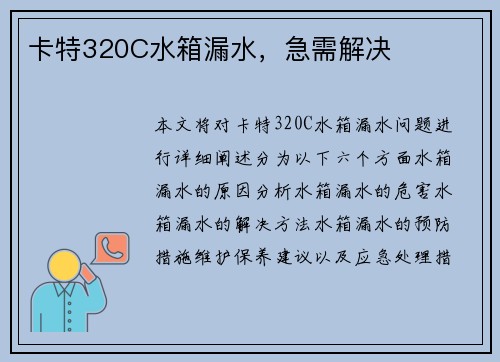 卡特320C水箱漏水，急需解决
