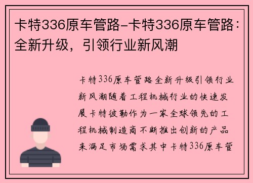卡特336原车管路-卡特336原车管路：全新升级，引领行业新风潮
