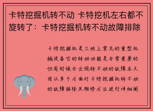 卡特挖掘机转不动 卡特挖机左右都不旋转了：卡特挖掘机转不动故障排除及维修方法