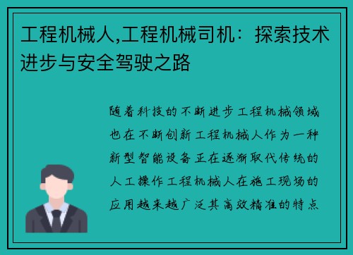 工程机械人,工程机械司机：探索技术进步与安全驾驶之路