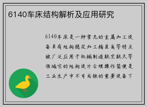 6140车床结构解析及应用研究