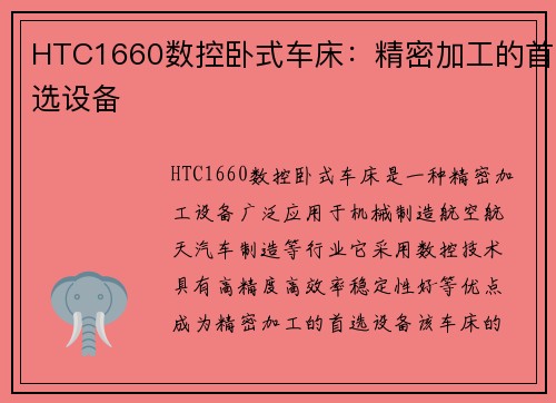 HTC1660数控卧式车床：精密加工的首选设备