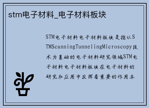 stm电子材料_电子材料板块