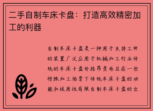 二手自制车床卡盘：打造高效精密加工的利器
