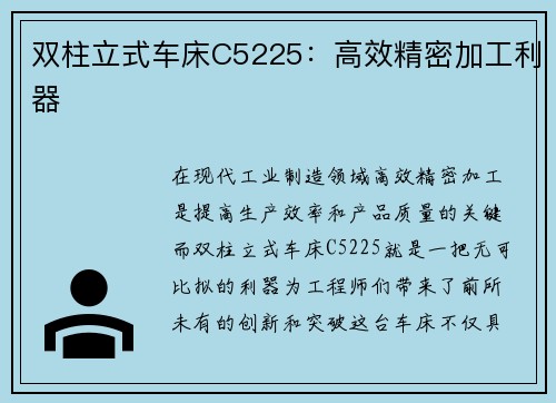 双柱立式车床C5225：高效精密加工利器