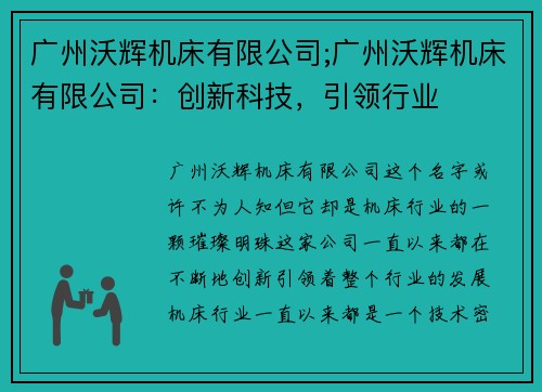 广州沃辉机床有限公司;广州沃辉机床有限公司：创新科技，引领行业