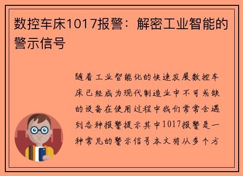 数控车床1017报警：解密工业智能的警示信号