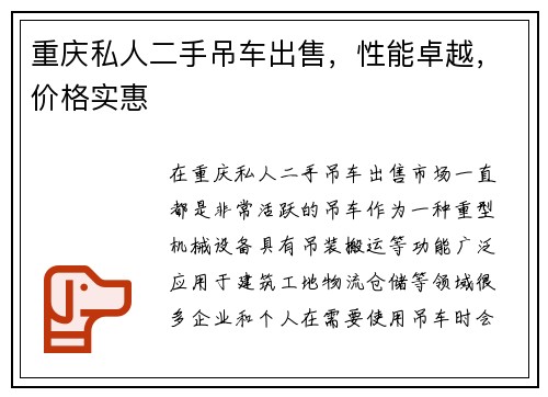 重庆私人二手吊车出售，性能卓越，价格实惠